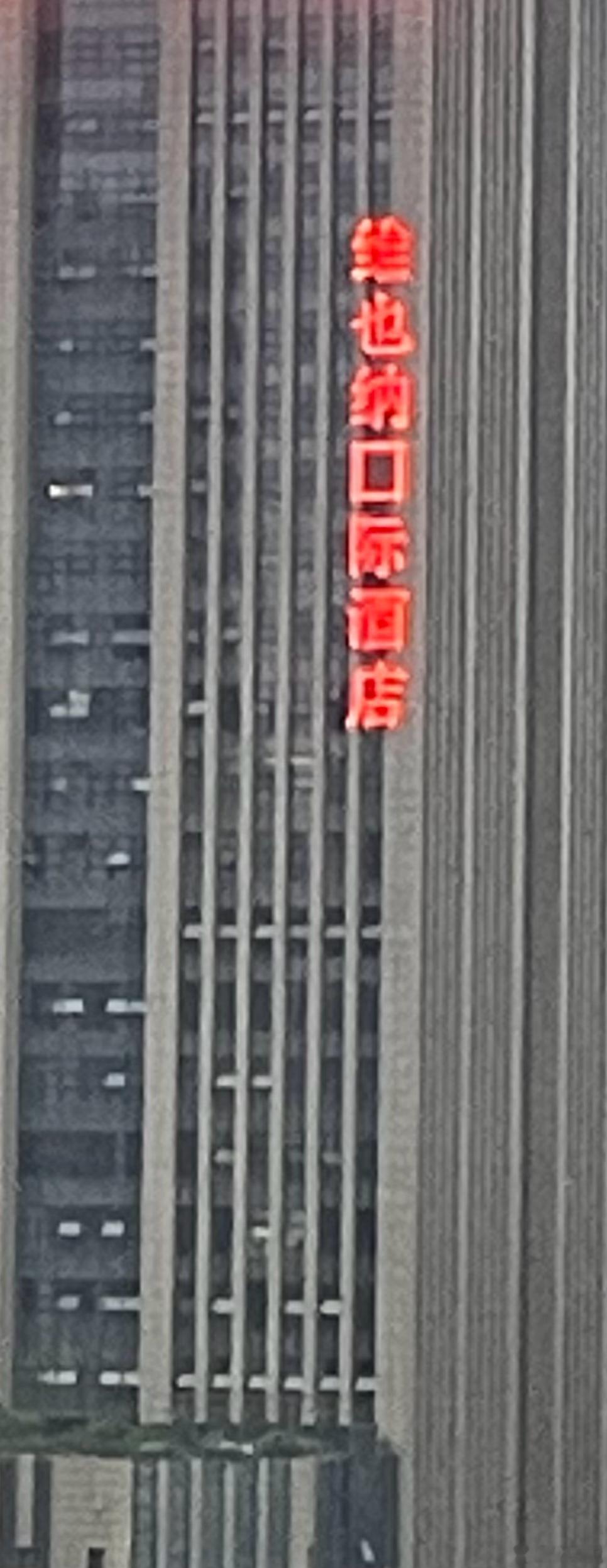 这“维也纳口际酒店”是个什么新酒店