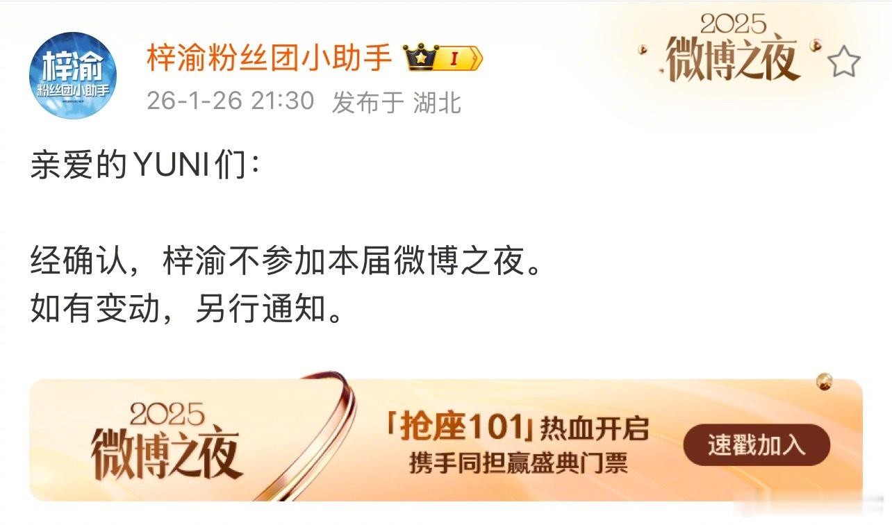 梓渝不参加本次微博之夜微博之夜猜阵容