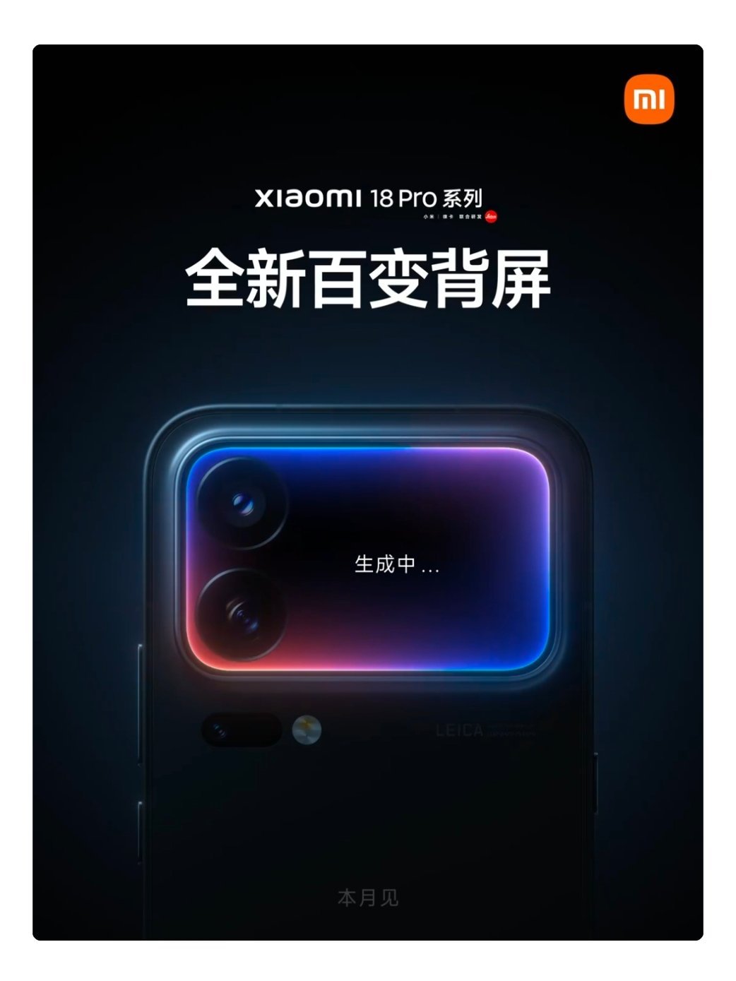 【小米18Pro宣布：背屏延续，还要百变】超哥点评：小米17Pro背