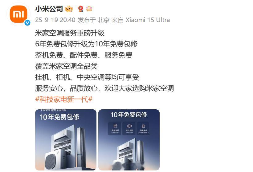 小米空调10年免费包修今夜，天塌了。刚刚小米空调突然宣布，米家空调服务全面升级