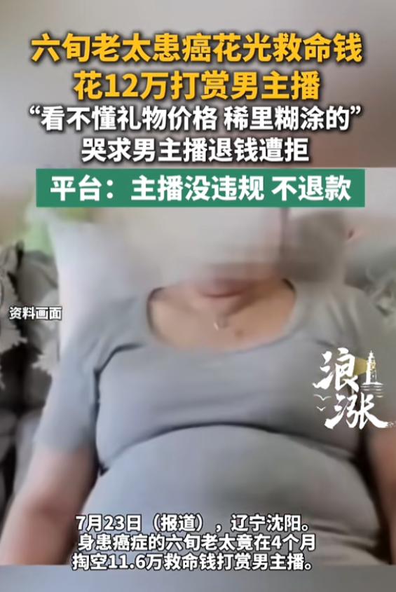 “太糊涂了！”7月23日报道，辽宁沈阳，一老太身患癌症，但为了打赏主播，竟在4个