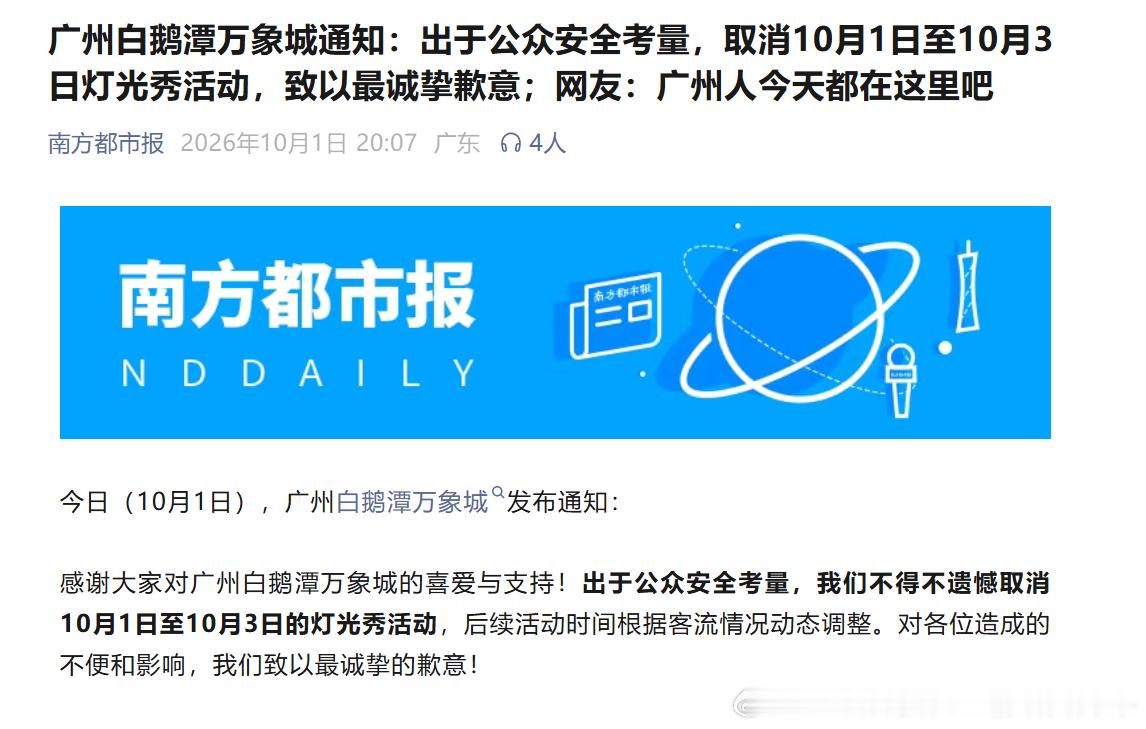 广州地铁广州白鹅潭万象城通知：出于公众安全考量，取消10月1日至10月3日灯光