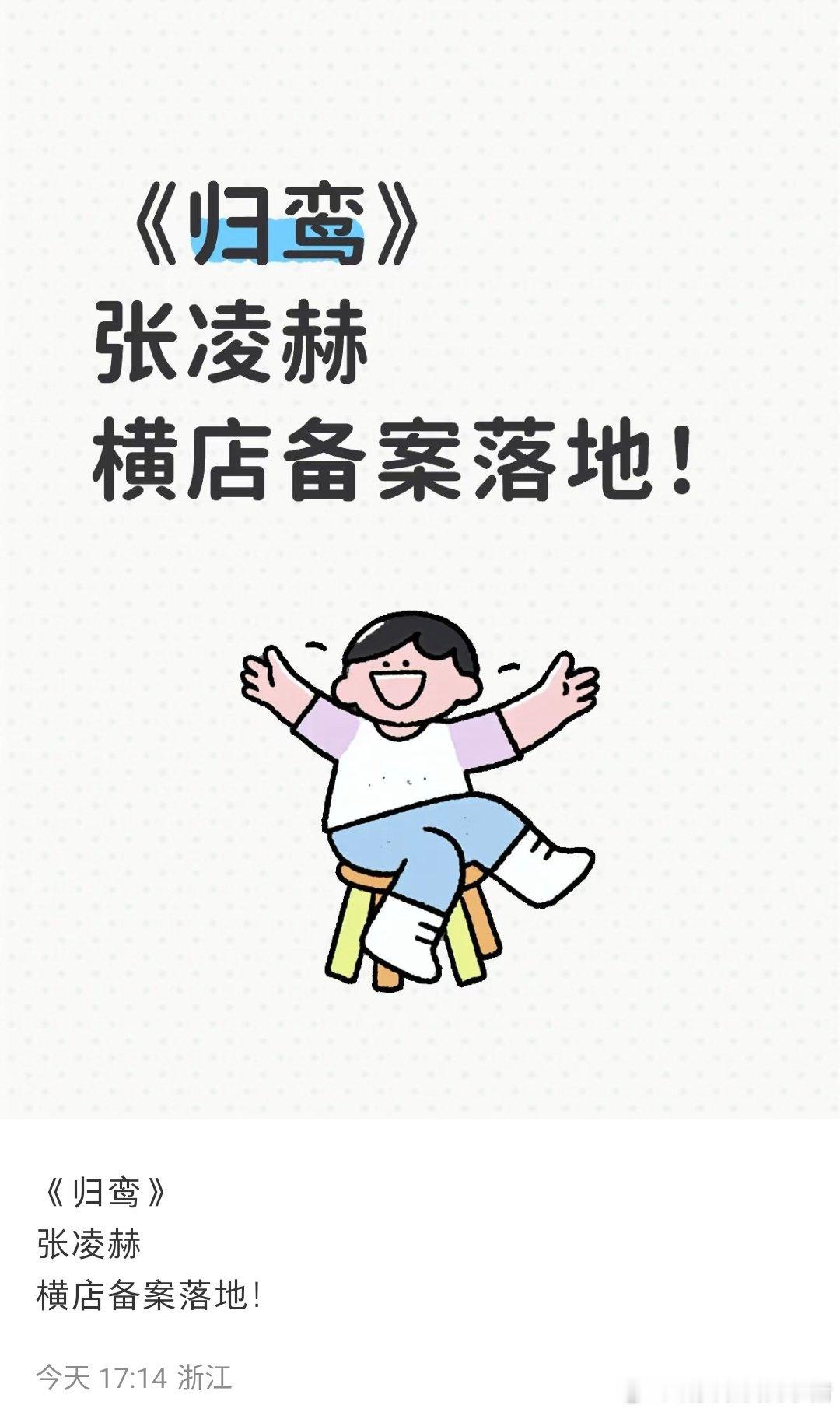 张凌赫归鸾已经备案了，12月即将开机​​​