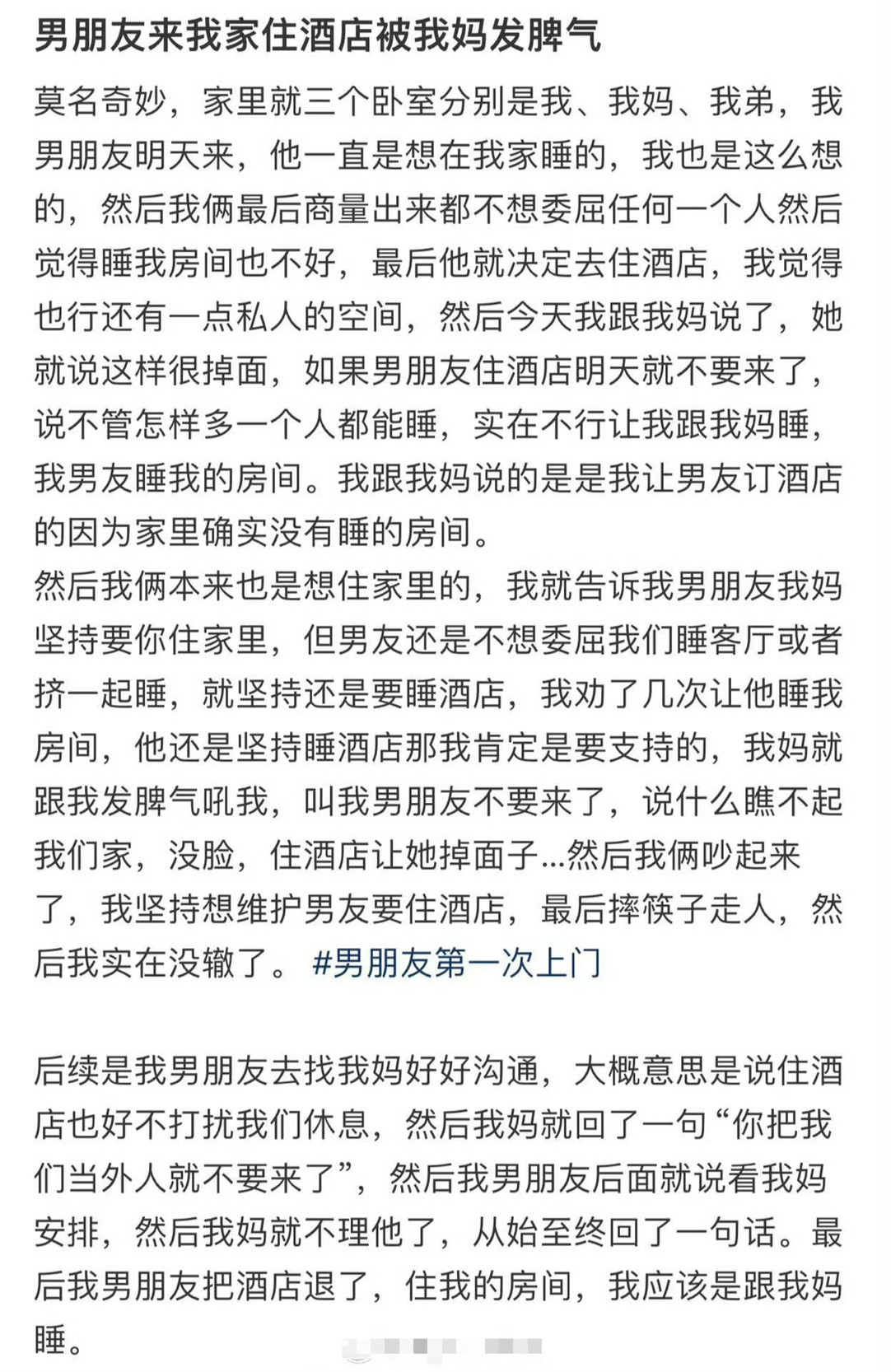 男朋友来我家住酒店被我妈发脾气​🌚​​​