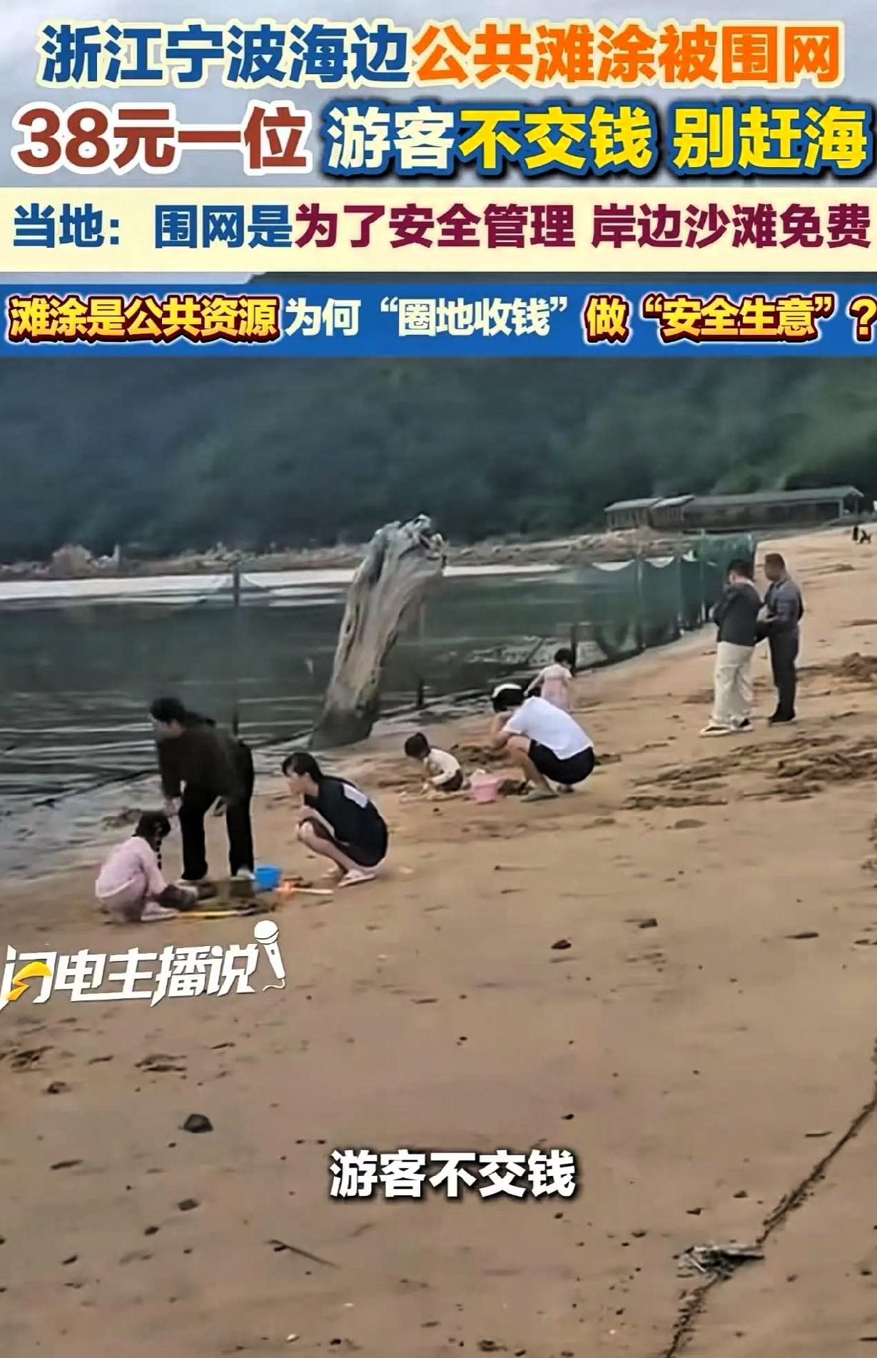 “接下来是不是连空气都要交钱了？”浙江宁波，女子带孩子去赶海，结果发现海边公共滩