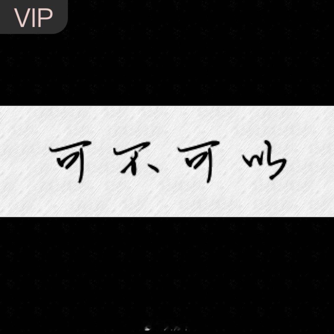 不对不对，欣欣真的不一样。[哭哭][哭哭]​​​