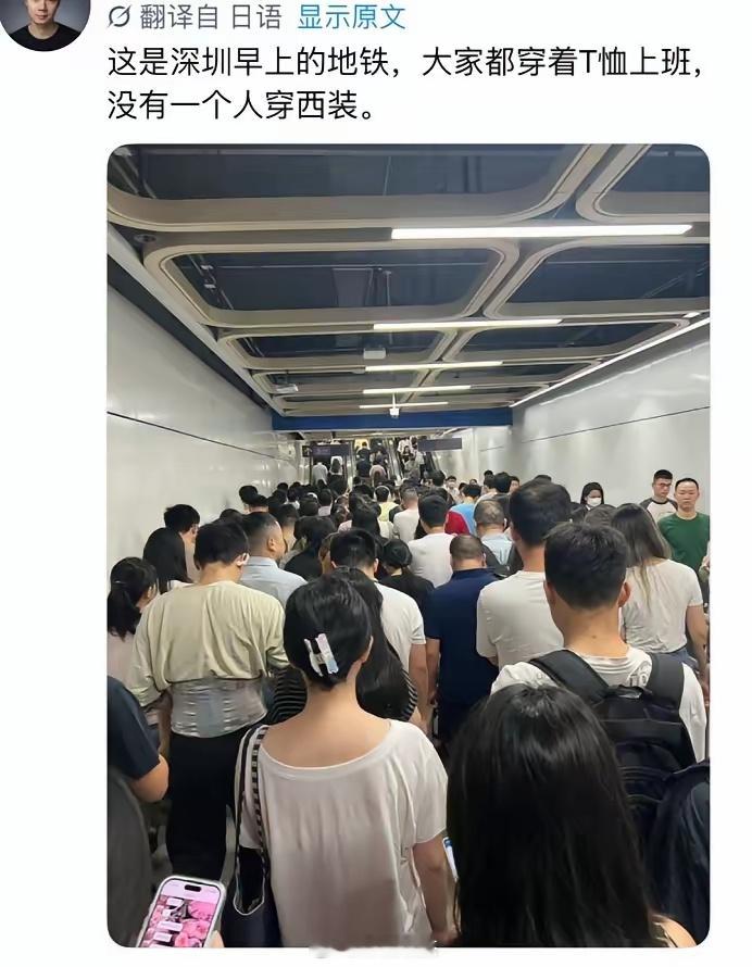 日本人说深圳地铁怎么没人穿西装。深圳
