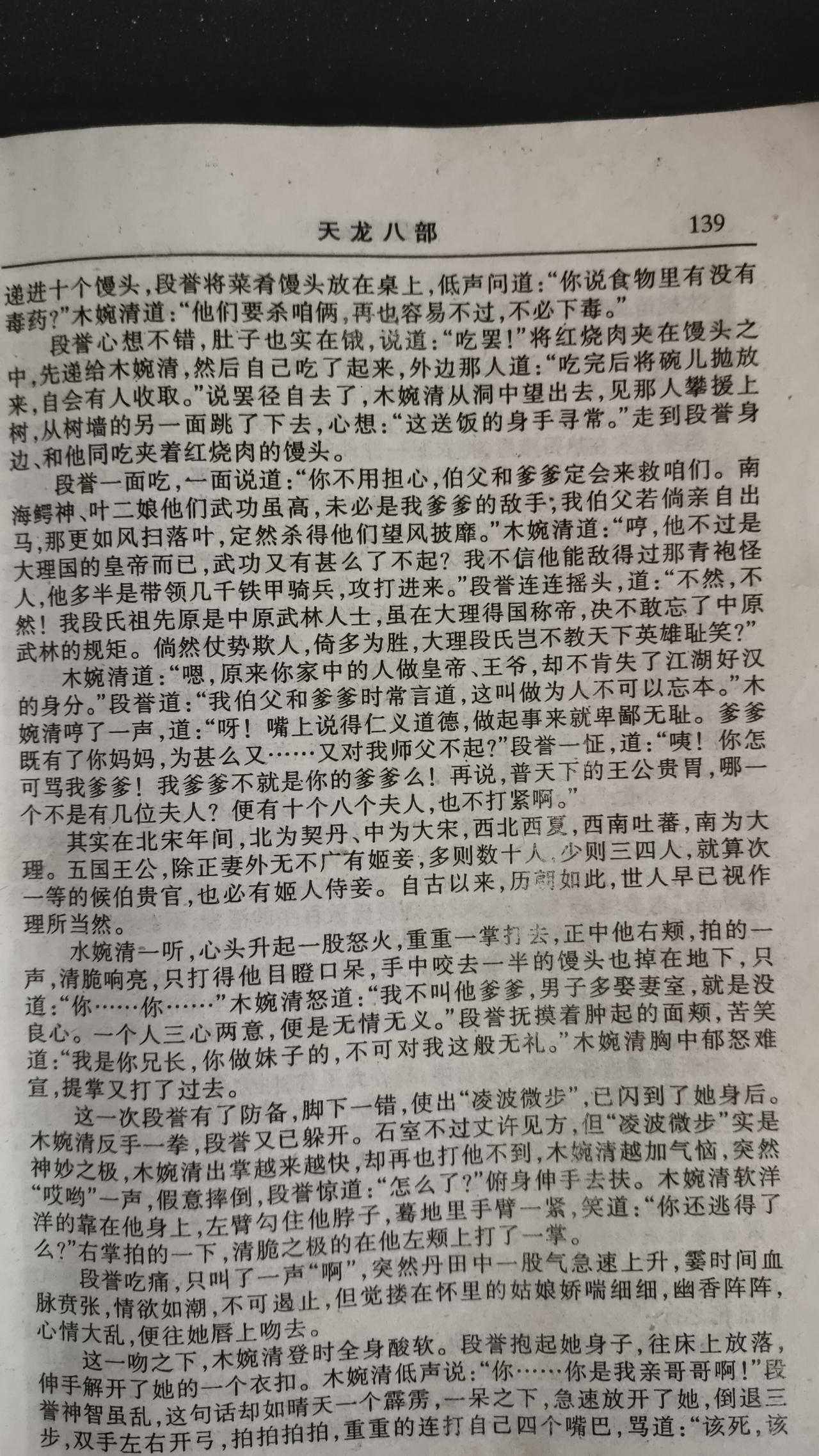整理东西时，发现一本《天龙八部》，翻开的页面内容，显示我离开这本书时，正看到段誉