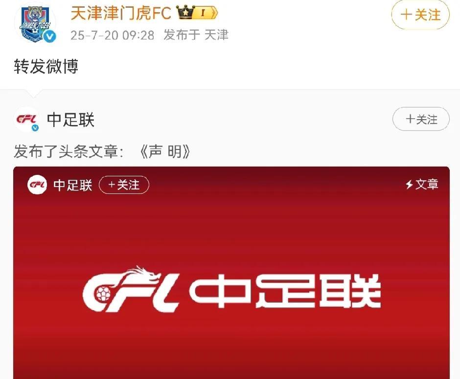 天津津门虎足球俱乐部官方微博转发中足联于7月20日凌晨悄悄发布的《声明》，这固然