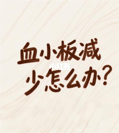 血小板减少怎么办？血液科专家急救指南快存