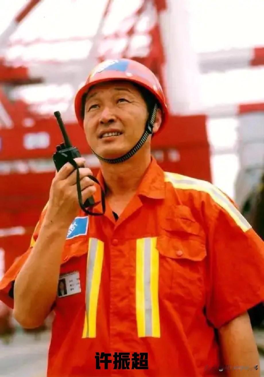 许振超（1950年1月8日一），男，汉族，中国共产党员，出生于上海市，山东荣成人