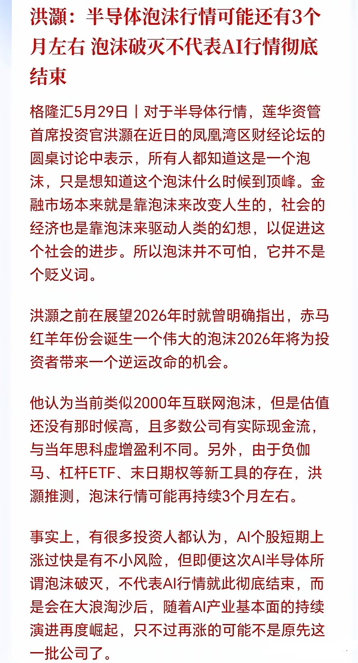 半导体泡沫还有三个月就会破灭！大佬洪灏5月份喊出这句话时，被散户骂惨了，现在估计