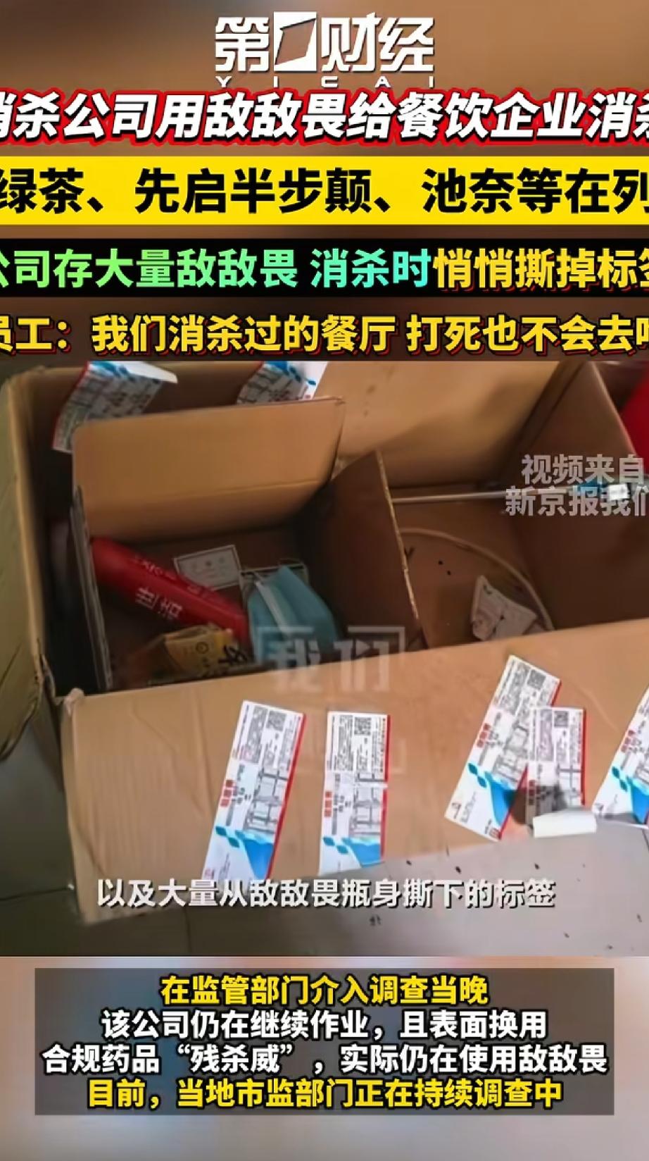 甲醛白菜还没消化，又来个敌敌畏餐厅现在又曝光了一家消杀公司，长期用敌敌畏给