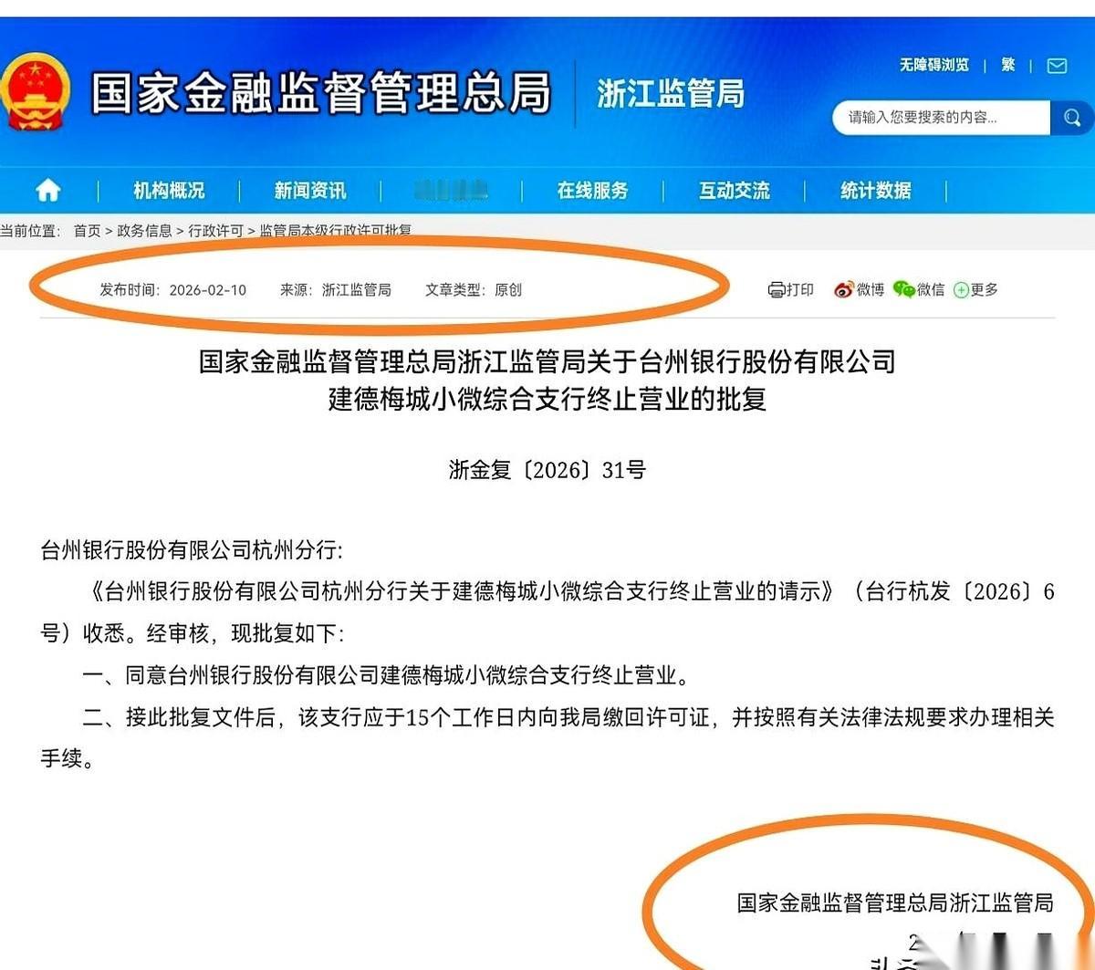台州银行一家名字里带着“小微”的支行，关门了。红头文件批下来，直接“终止营业”