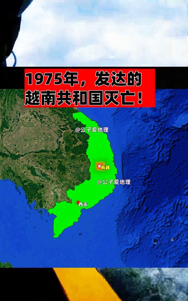 1975年，发达的越南共和国灭亡！公子爱地理。南越。