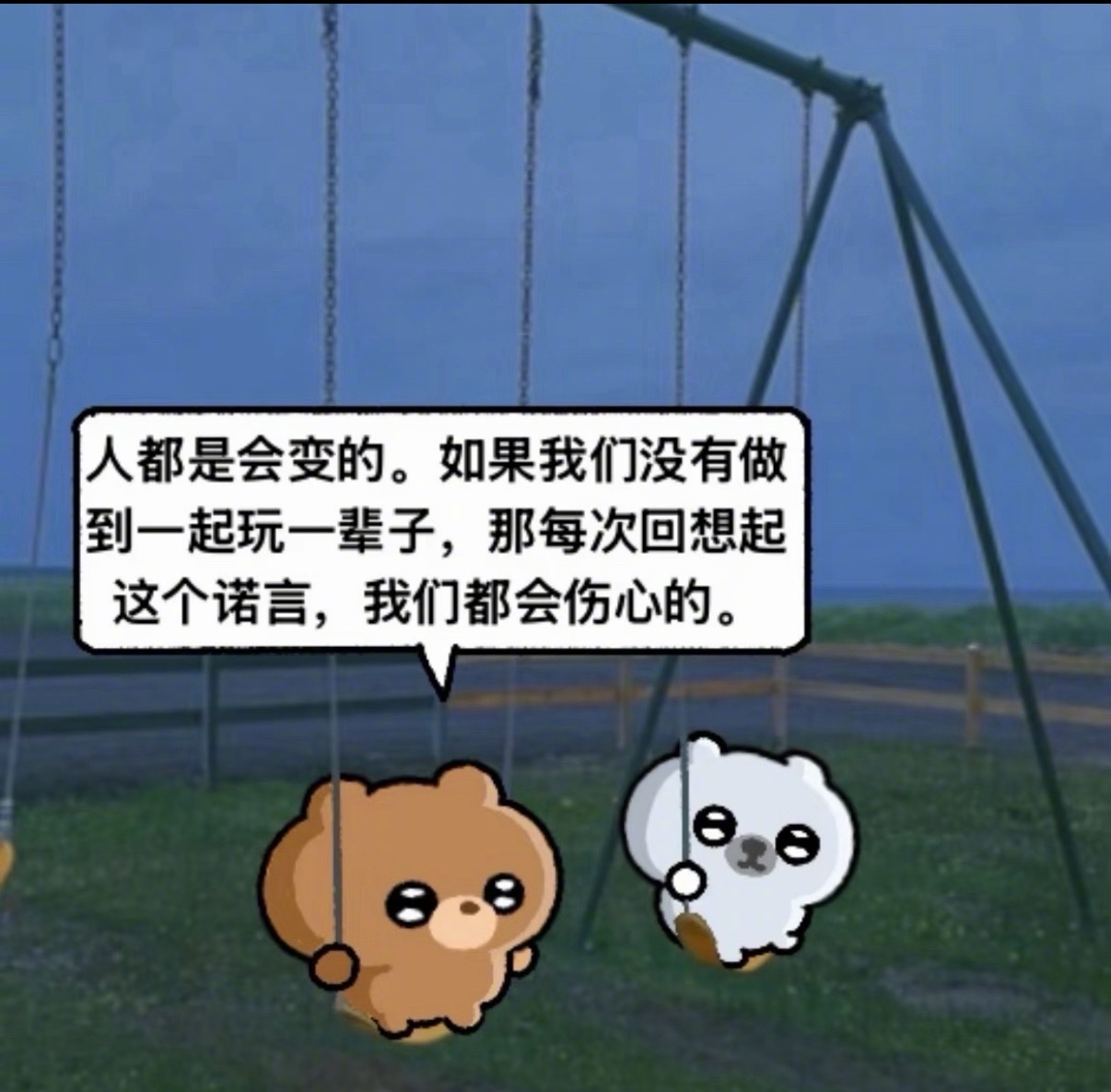 你说人是会变的可我们是两只小熊