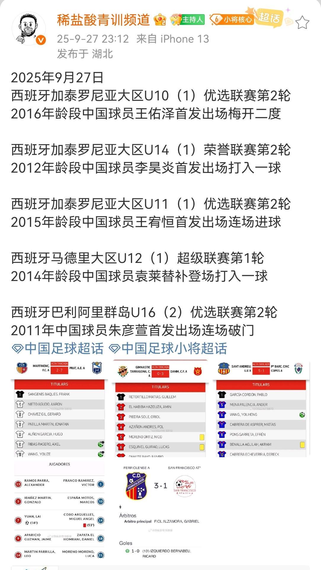 25/26赛季西班牙加泰罗尼亚大区各级青少年联赛开战，这一轮，一些中国留洋小球员