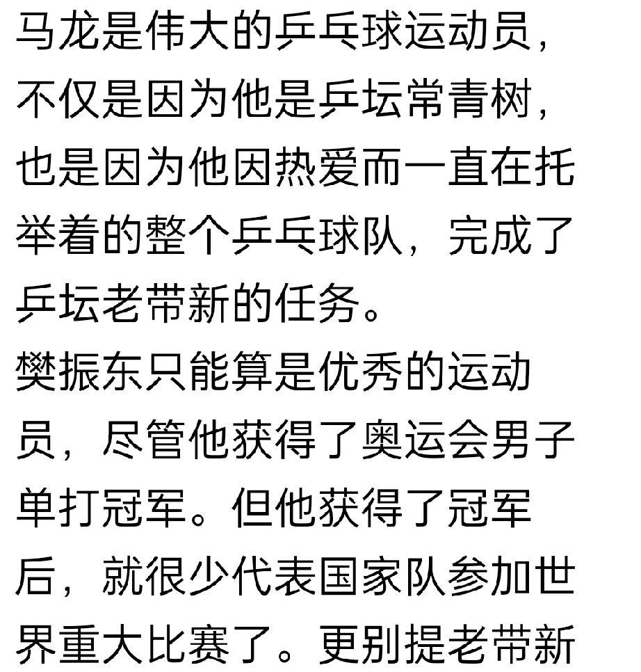有人自以为公正的说，“马龙是伟大的乒乓球运动员，樊振东只能算是优秀的乒乓球运动员