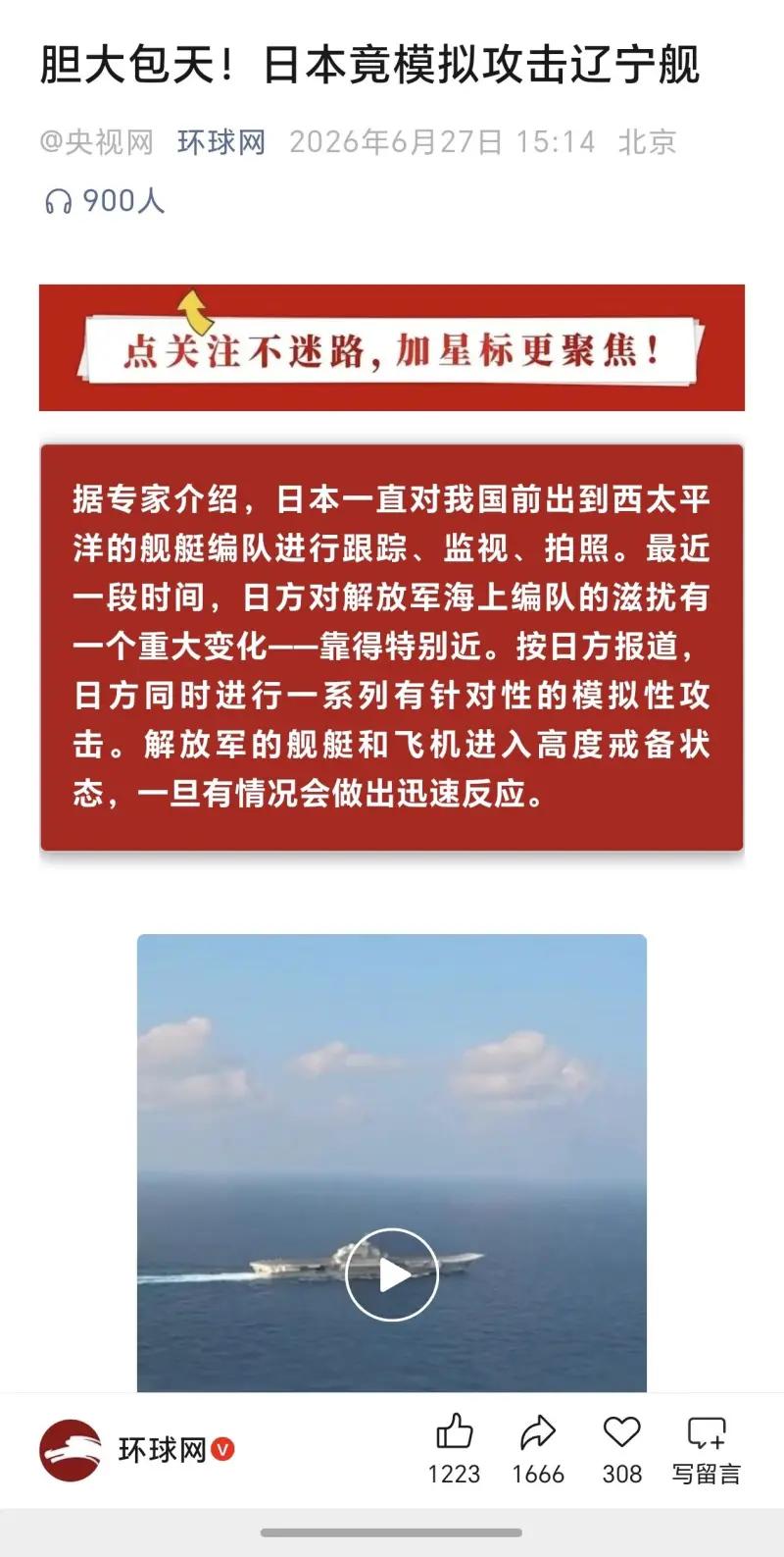 这是环球网于2026年6月27日发布的一则军事相关新闻，标题为“胆大包天！日本竟