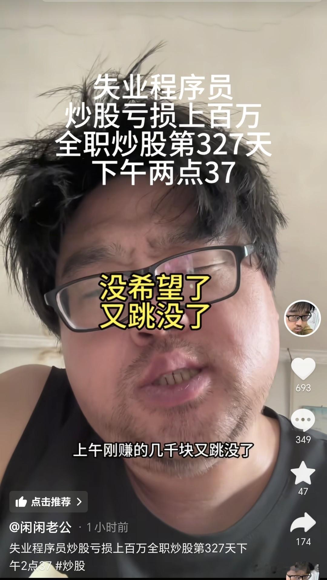 一代网红博主大胡子炒股，炒来炒去，最终炒了个寂寞。上午赚了几千块钱，下午就跳