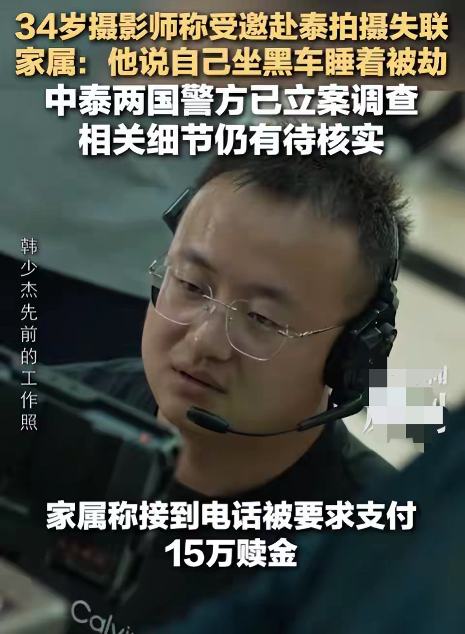 一个踏实干活的摄影师，落地曼谷一天就失联，家属接到“别报警，越闹他越遭罪”的威胁，这事最让人后背发凉