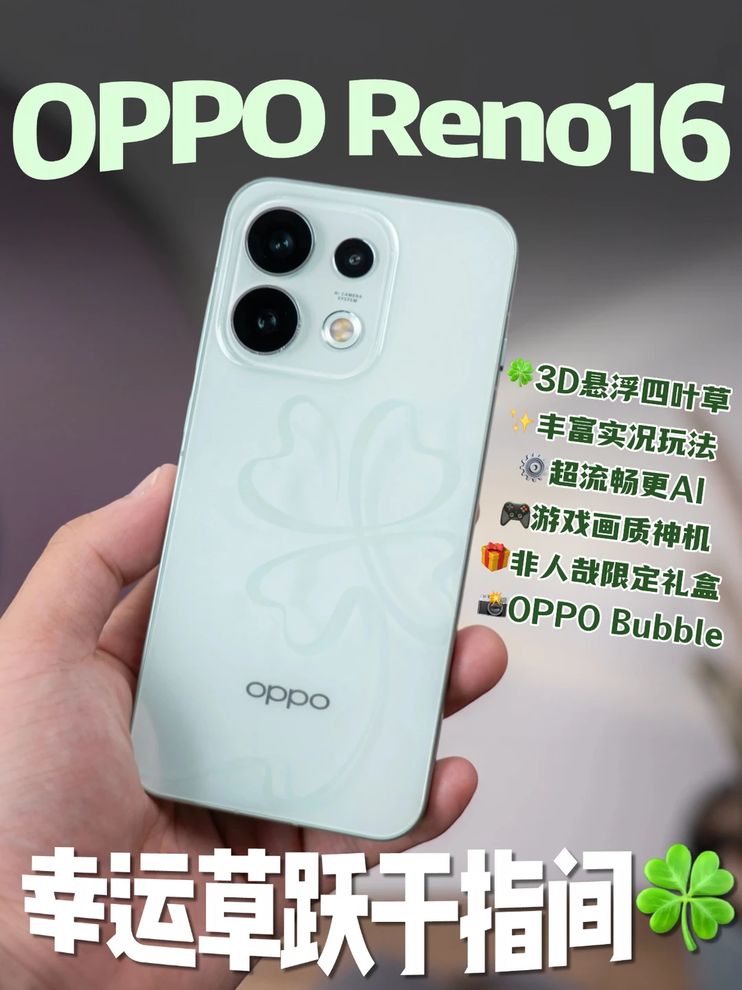 拿在手里就是夏天🍀，Reno16幸运草太会了