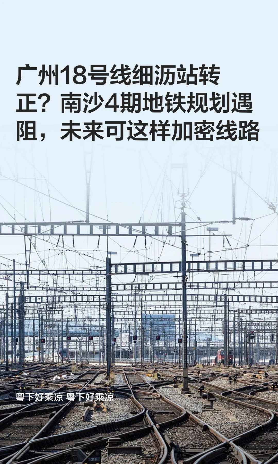 广州18号细沥站转正？南沙地铁的另一种选择