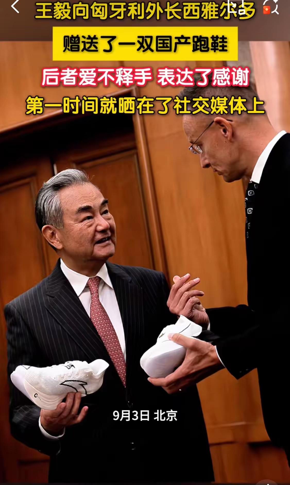 中国外长，亲自送给匈牙利外长一双跑鞋，人家还爱不释手呢。作为中国国民鞋业品牌