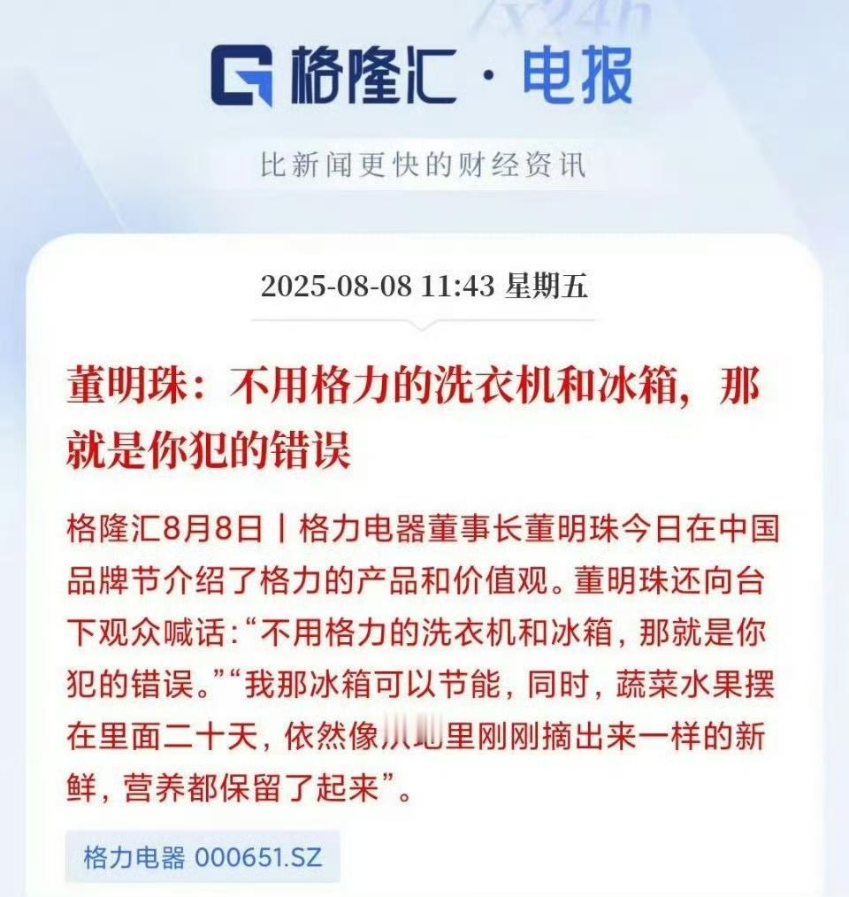 企业家就是要有这样的自信！董明珠：不用格力的洗衣机和冰箱，那就是你犯的错误。
