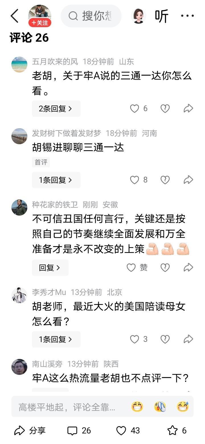 夺笋！老胡评论区怕是要沦陷的节奏啊。现在不管老胡发什么，评论区都是在追问他对三通