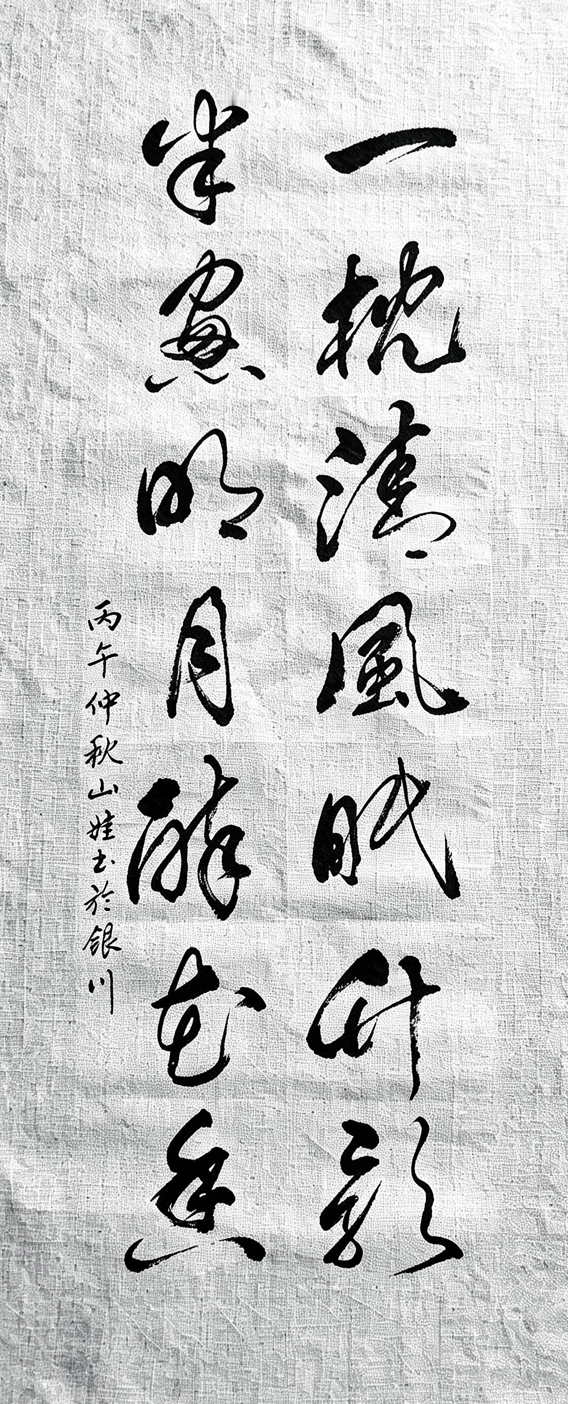 你有多久，没有踏踏实实静下来一会儿了？这幅字写的是：一枕清风眠竹影，半窗明月醉
