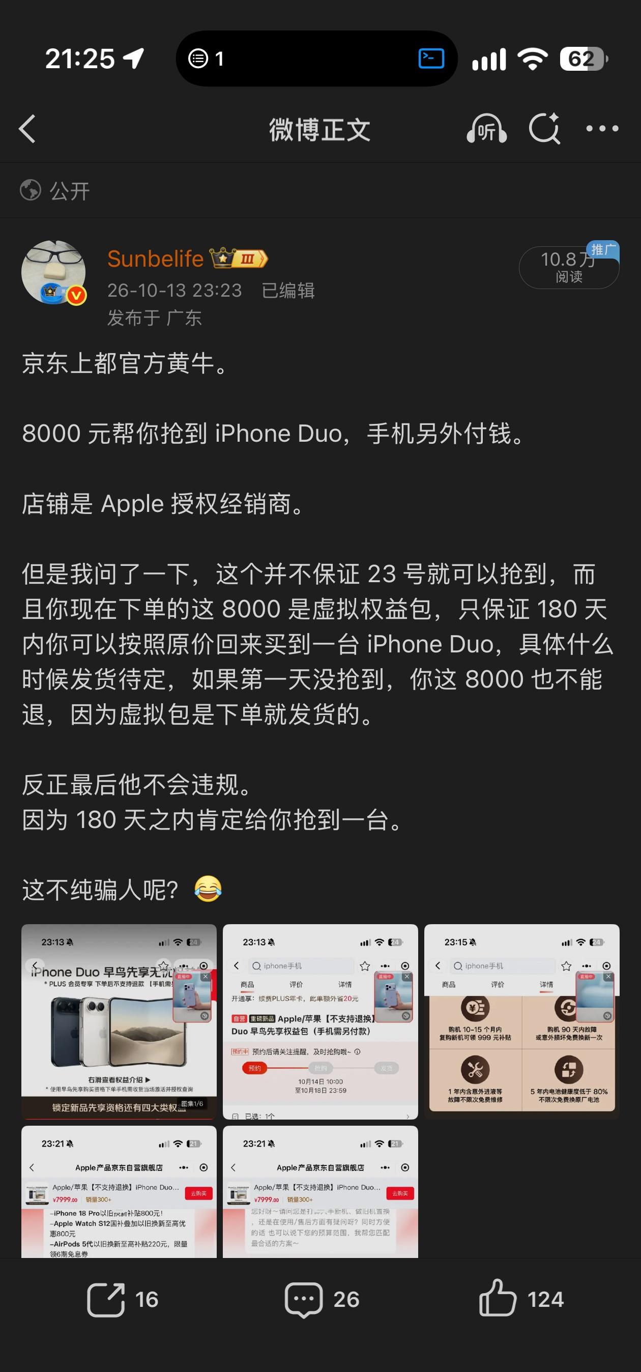 昨天我说骗人的这个iPhoneDuo权益包已经全下架并且退款了。折腾一