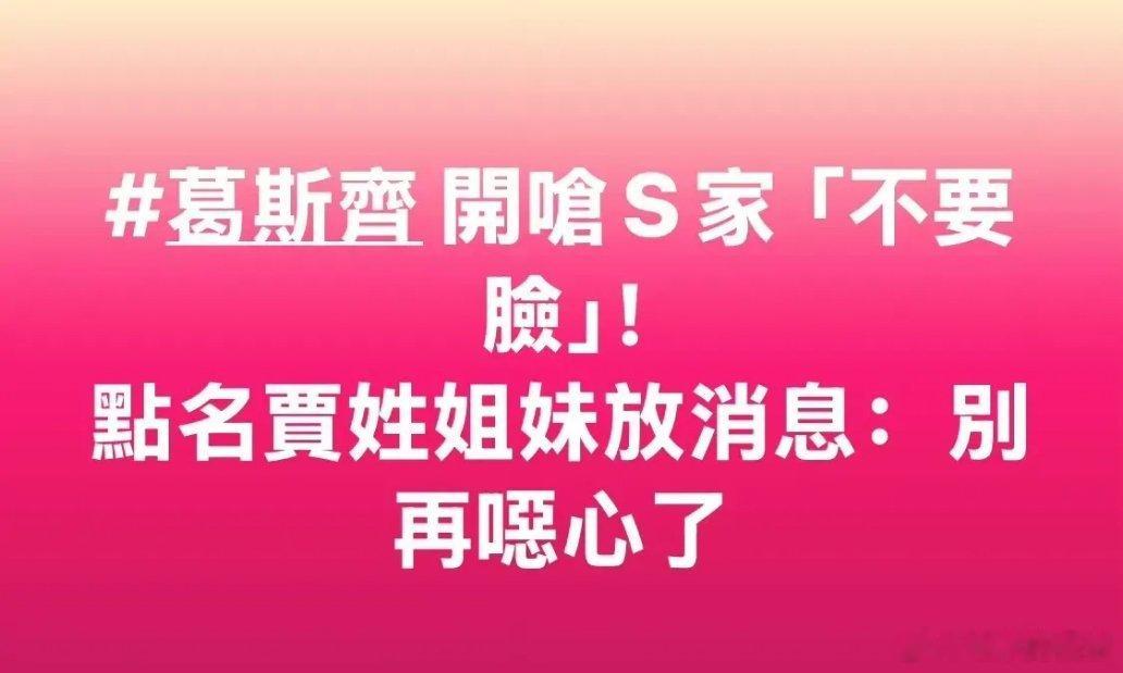 估计这几天葛斯齐也是喝了几口，昨天刚爆完S妈和汪小菲的截图，今天又喊话贾永婕，这