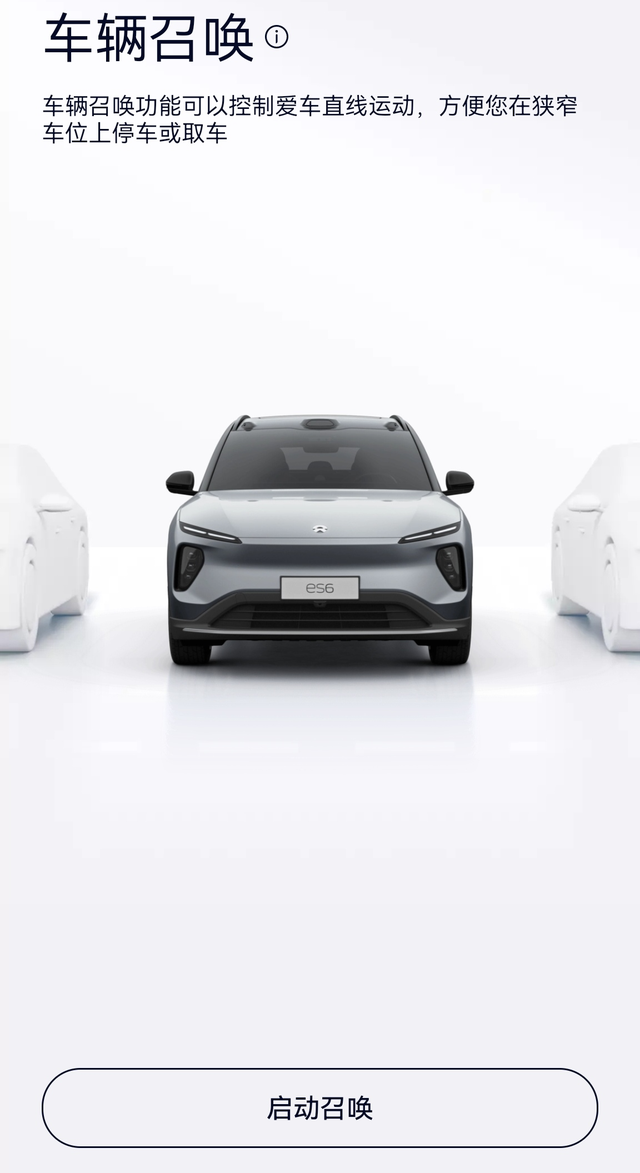 蔚来车辆召唤功能最近使用了蔚来的车辆召唤功能，觉得非常好用，尤其是在上海这种停