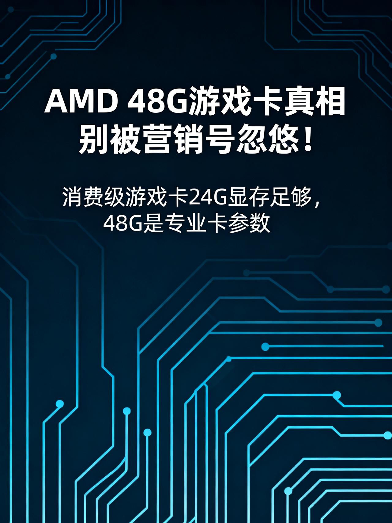 全网传疯的AMD48G游戏卡！纯属谣言！别再被营销号割韭菜藏在数码圈里没