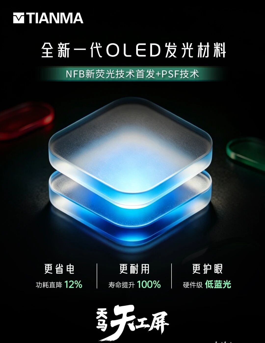 天马发布新一代OLED发光材料U11，用上了新的蓝色荧光材料，还有PSF