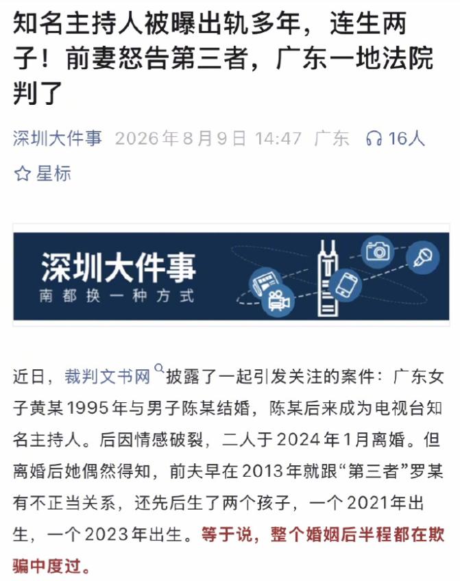 8月9日报道，广东一位电视台知名主持人，因为在婚内出轨第三者，并且跟第三者生了两