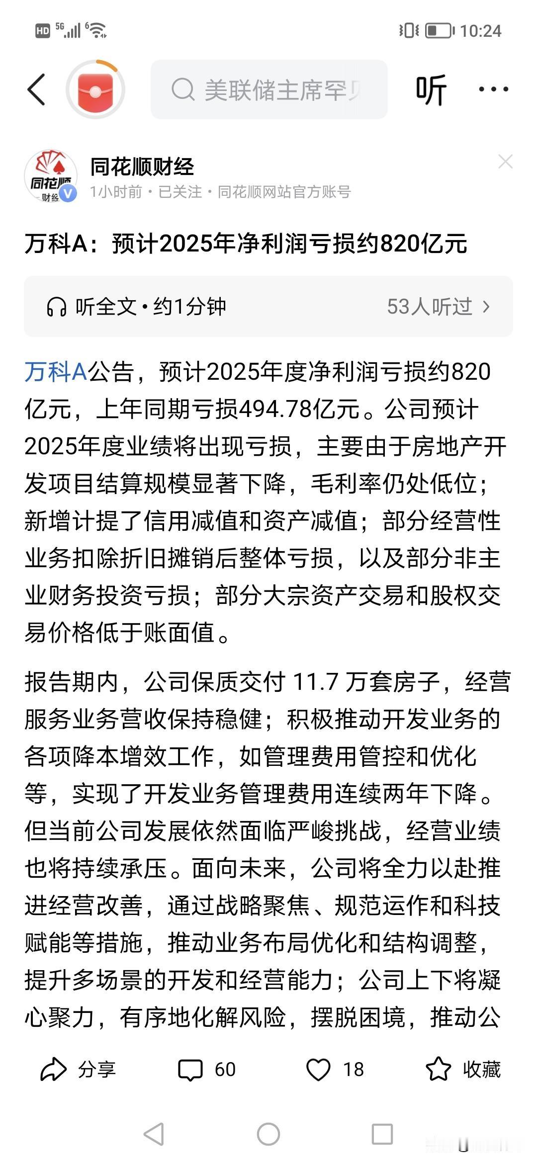 深圳万科亏了800亿元？！比2024年亏400亿还多，地产不容易啊，怎么亏那么