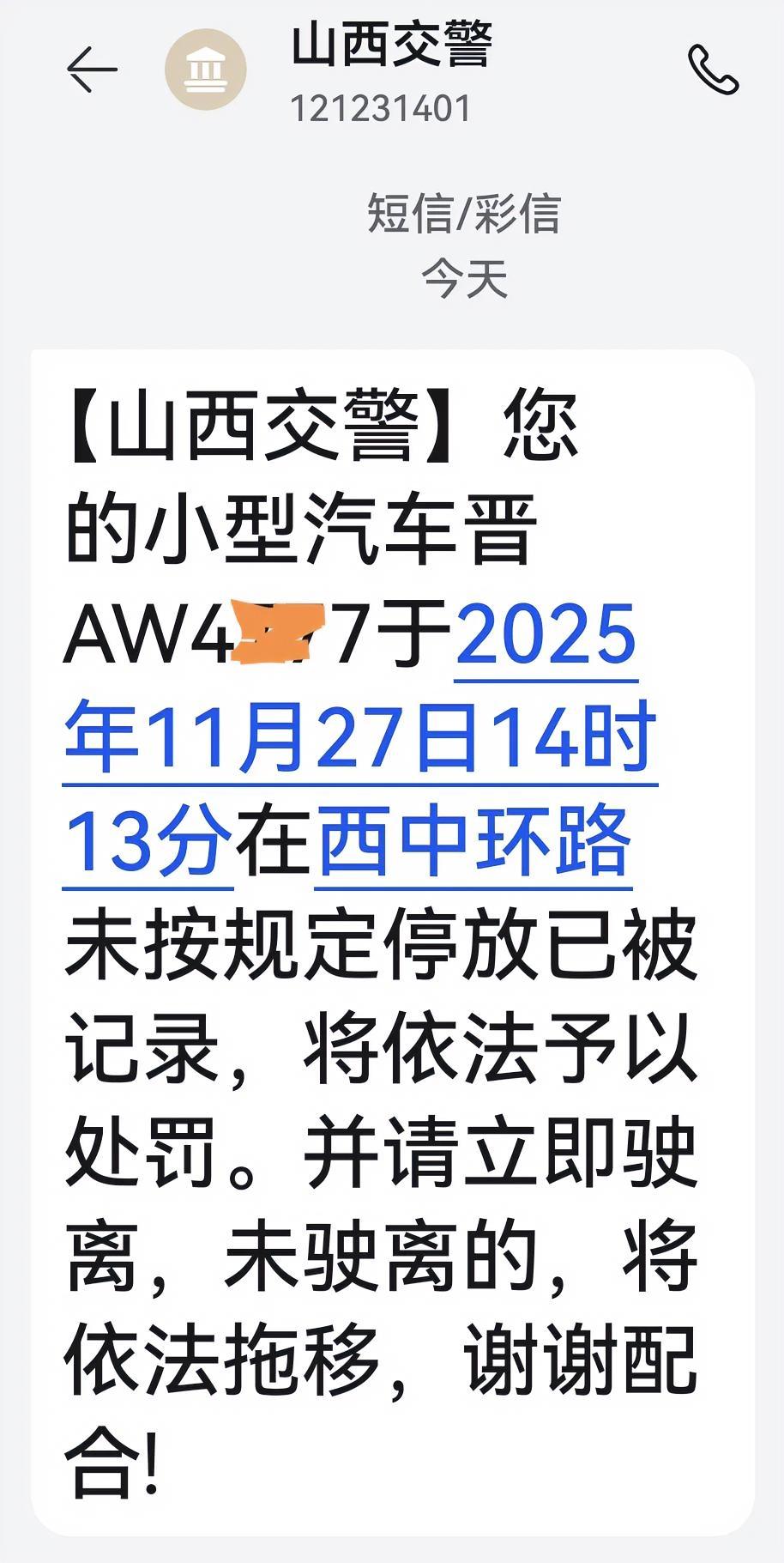山西太原，今天下午收到短信，在西中环便道上停放的私家车被要求驶离，否则依法拖移。