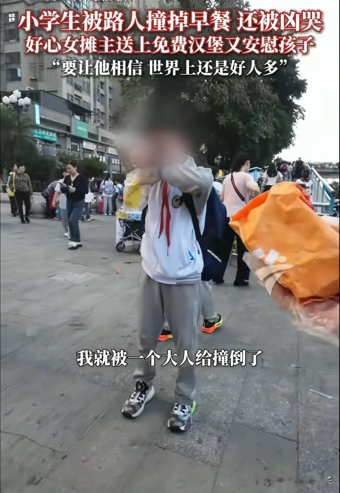 太暖心了！贵州贵阳，小男孩看着掉在地上的早餐，委屈的哭了起来，旁边卖汉堡的老板娘