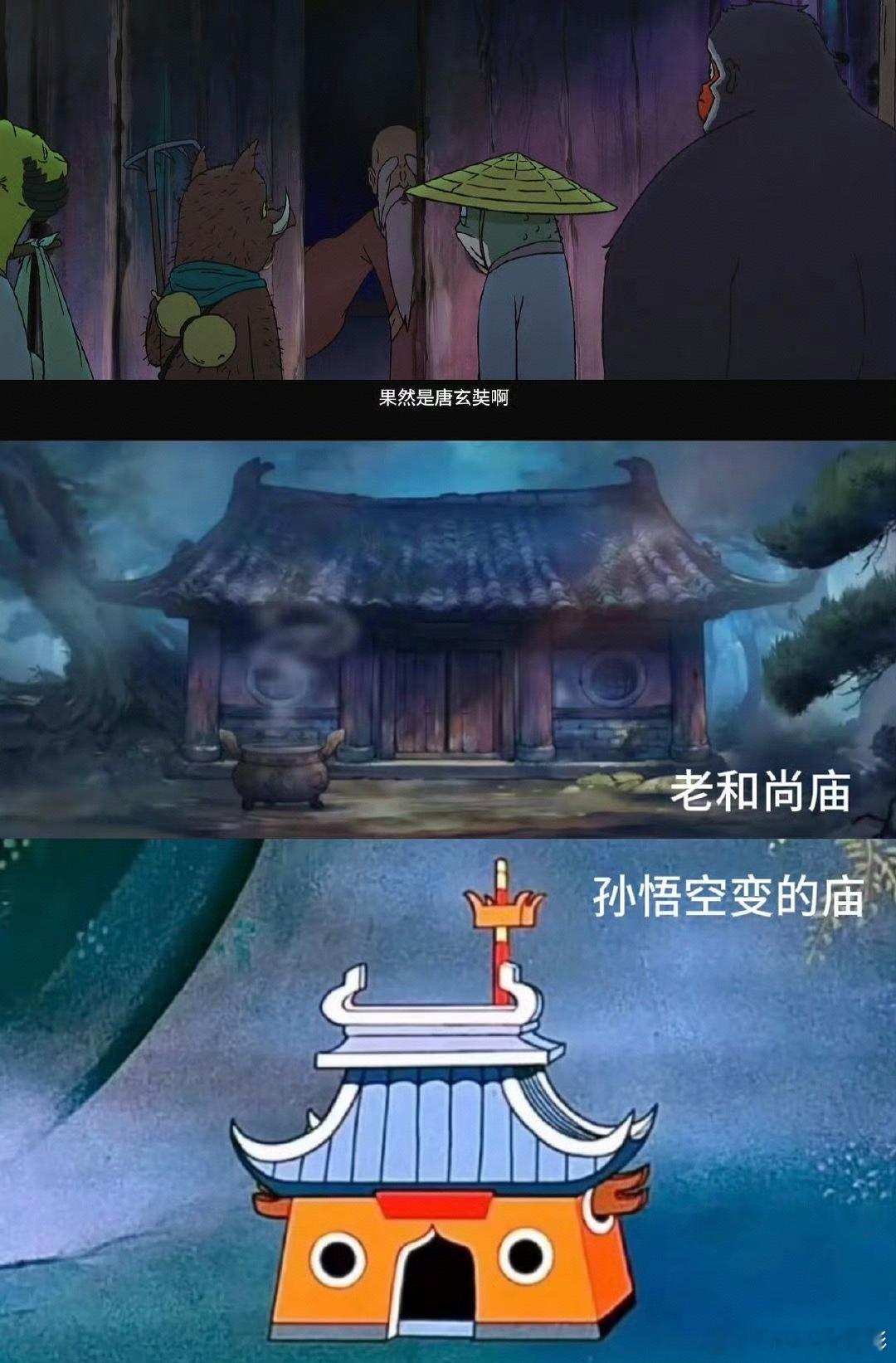 所以合理猜测一下，送袈裟的老和尚有没有可能就是孙悟空变化的🤔浪浪山里藏了多少文