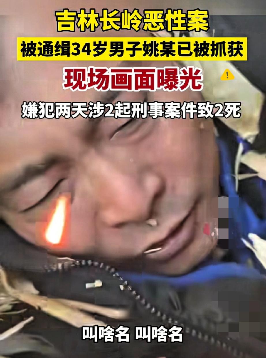 抓得大快人心！吉林松原姚某终于落网，藏在废旧房子里还是没躲过，零下20度的严寒