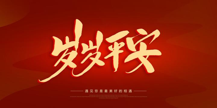 如果你是一位为人父母，请位你的小孩，写下岁岁平安！前几天刷到一张写着“岁岁