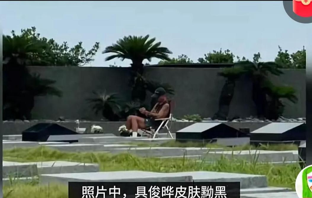 具俊晔真痴情！有人看到，具俊晔在大s墓地旁，坐在椅子上。黑色短裤背心，