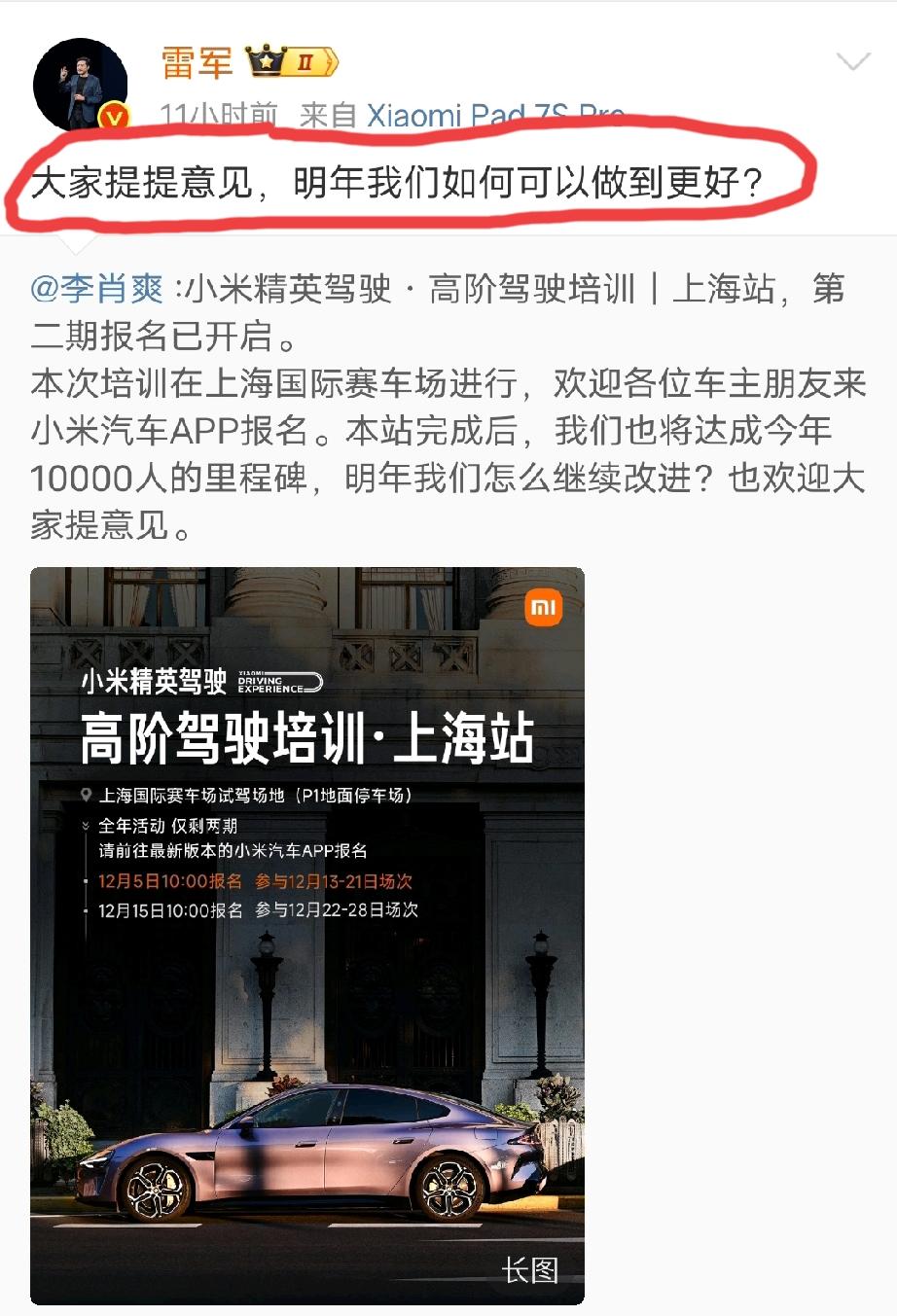 雷总非常诚恳的征求大家的意见:大家提提意见，明年我们如何可以做的更好？评论区也