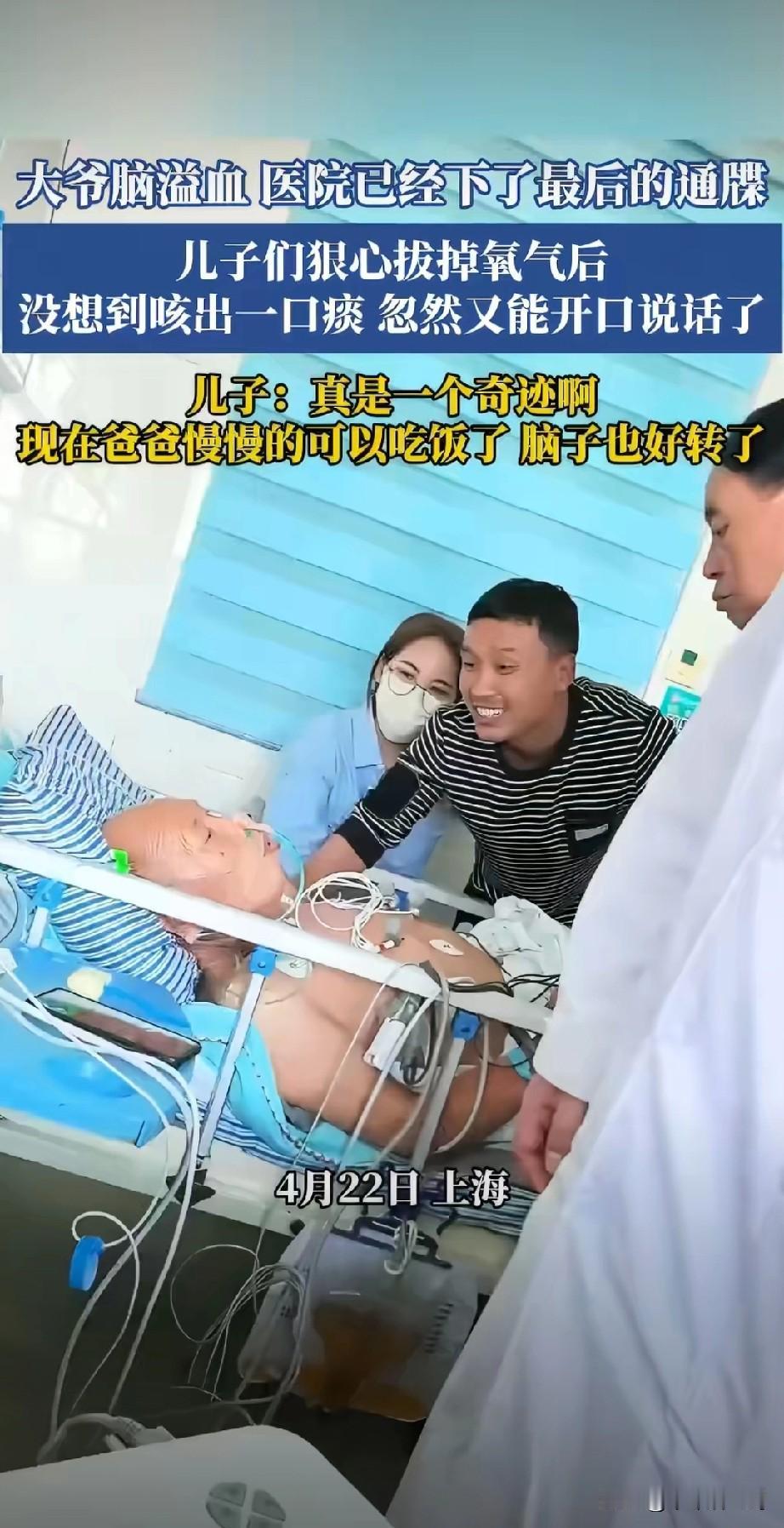 4月22日，上海某医院，一大爷脑溢血，医院已经下了最后的通牒，儿子们狠心拔掉氧气