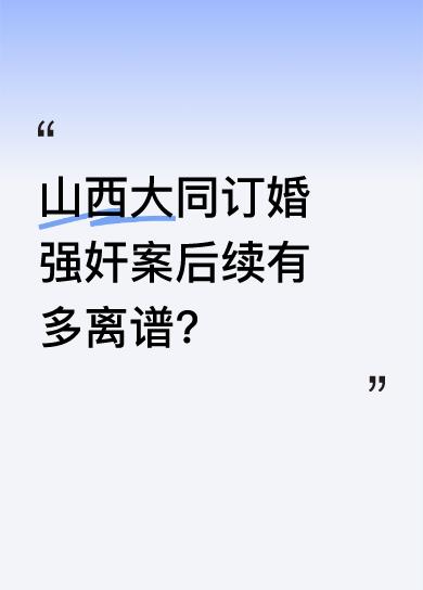我办了个类似案子，情况和大同案很像。一对准备结婚的男女，未婚妻竟告未婚夫强奸。原