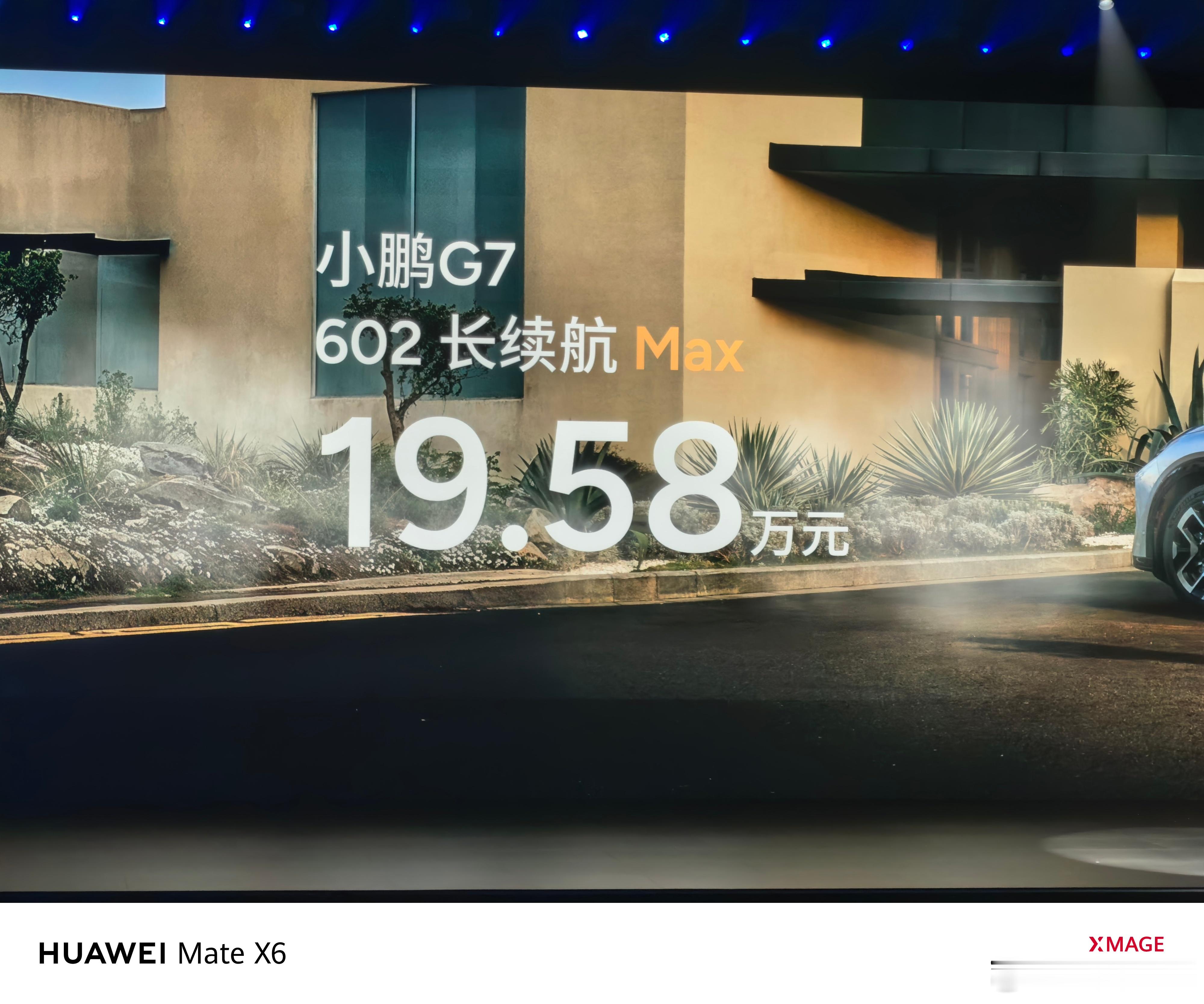 卧槽，小鹏G7只要19.58万元起！疯了疯了，太卷了！​​​