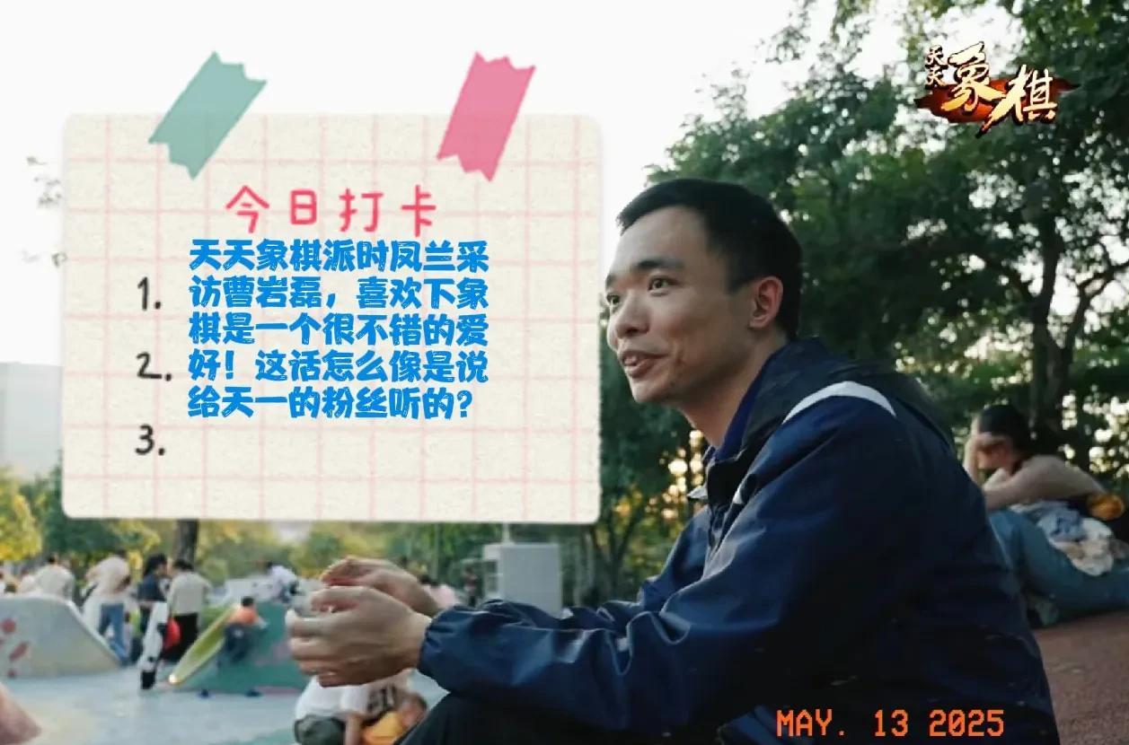 可能巧了吧？时凤兰大师采访了曹岩磊大师！可能是一位非冠军棋手夺冠五羊杯，一战