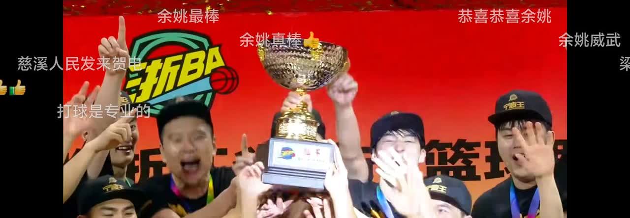恭喜“余姚队”获得浙BA宁波赛区冠军！恭喜马翔宇马警官获得全场MVP,据说